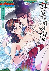 [세트] 과부규영뎐 (총7화/완결)