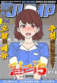 [고화질] 코믹진 점프 25년 214호