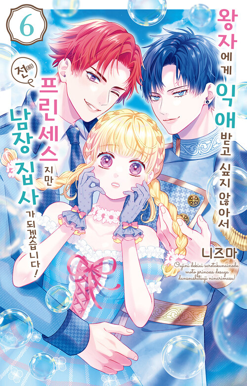[고화질] 왕자에게 익애받고 싶지 않아서 전(前) 프린세스지만 남장 집사가 되겠습니다! 06