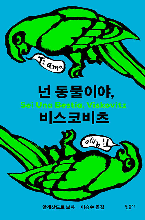 넌 동물이야, 비스코비츠!