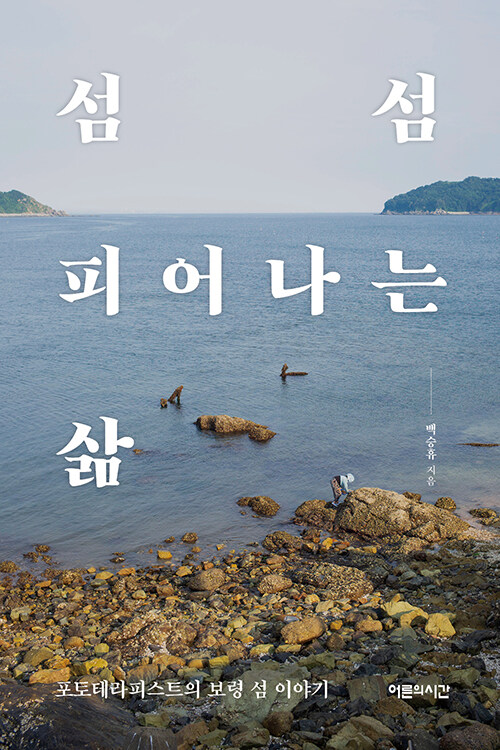 섬섬 피어나는 삶