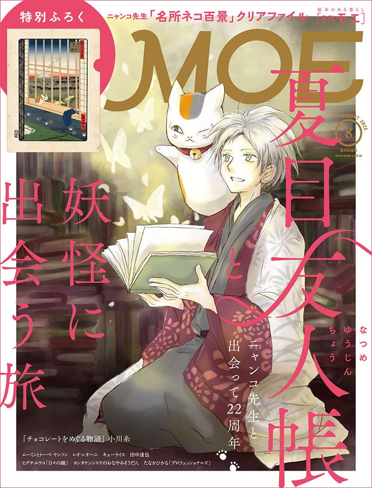 MOE(モエ) 2025年 8月號