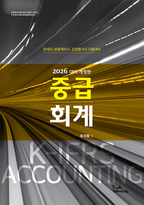 2026 유지원 중급회계