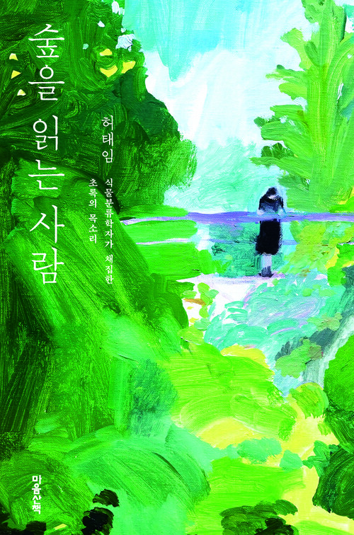 숲을 읽는 사람