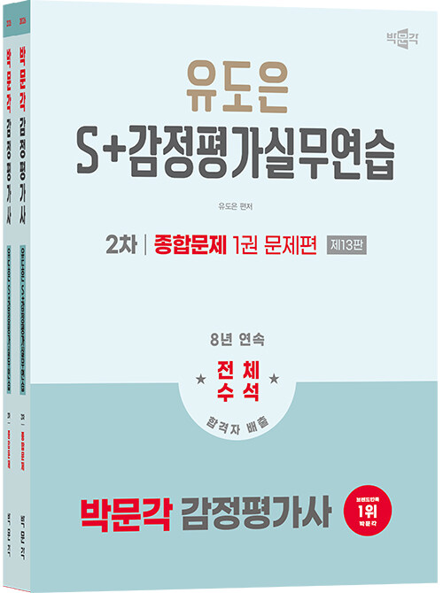 2026 박문각 감정평가사 2차 유도은 S+감정평가실무연습 종합문제 - 전2권