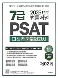 2025 법률저널 7급 PSAT 전국모의고사 제2회 (봉투)