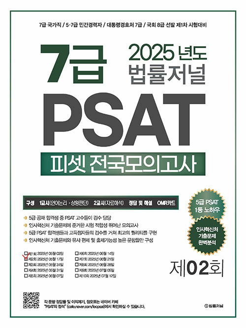 2025 법률저널 7급 PSAT 전국모의고사 제2회 (봉투)