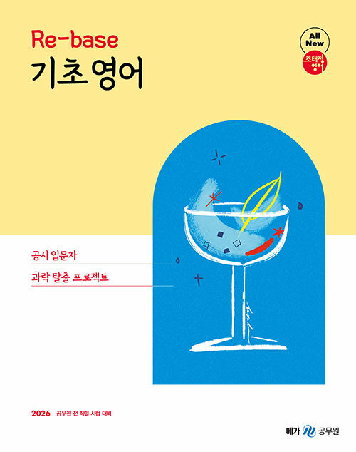 2026 조태정 영어 리베이스(Re-base) 기초 영어