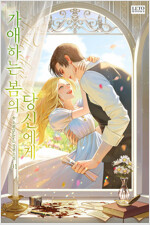[세트] 가애하는 봄의 당신에게 (총3권/완결)