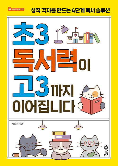 초3 독서력이 고3까지 이어집니다