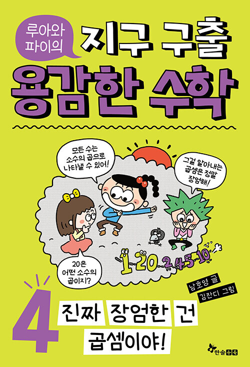 루아와 파이의 지구 구출 용감한 수학 4