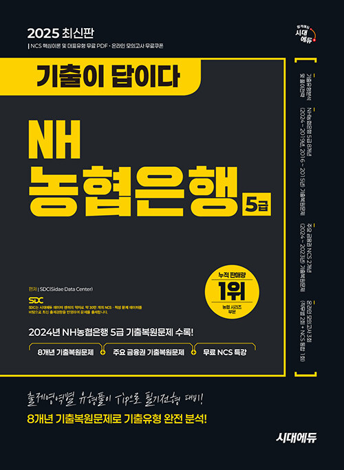 2025 최신판 시대에듀 기출이 답이다 NH농협은행 5급 필기전형 8개년 기출 + 무료NCS특강