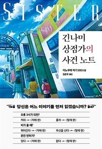 긴나미 상점가의 사건 노트 : 자매 편