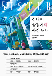 긴나미 상점가의 사건 노트 : 자매 편
