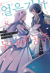 [고화질] 경애하는 「얼음 기사와 못난이 공주」 였던 우리들에게 8 (완결)