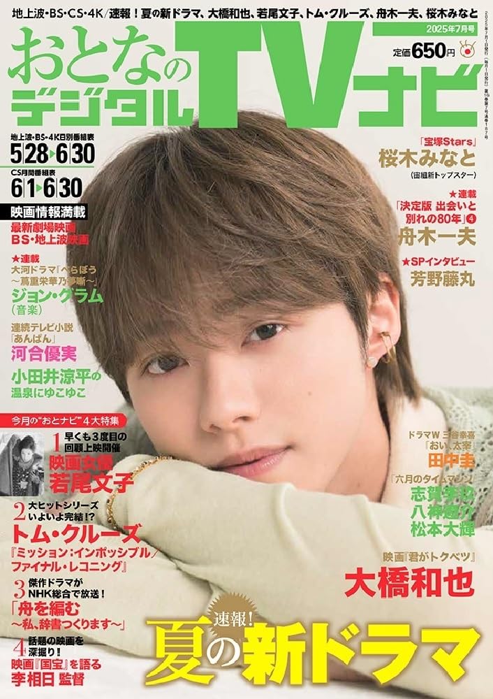 おとなのデジタルTVナビ(全國 2025年 7月號
