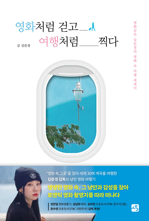 영화처럼 걷고 여행처럼 찍다