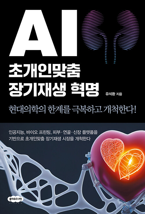 AI 초개인맞춤 장기재생 혁명