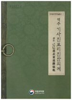 [중고] 역주 기사진표리진찬의궤 