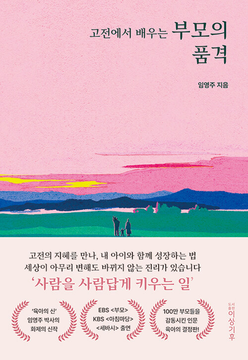 고전에서 배우는 부모의 품격