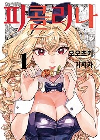 피콜리나 1