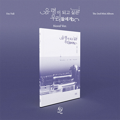 음율 - 미니 2집 유령이 되고 싶은 우리들에게 (Novel Ver.)