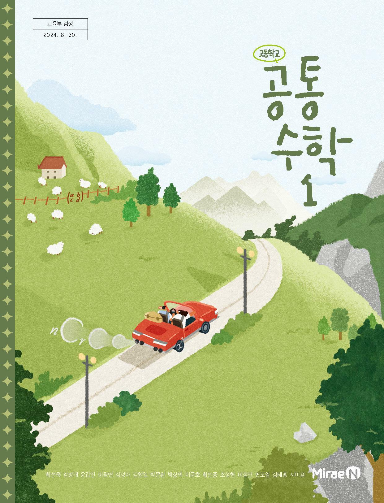 [중고] 고등학교 교과서 공통수학 1 황선욱 미래엔 (22개정)