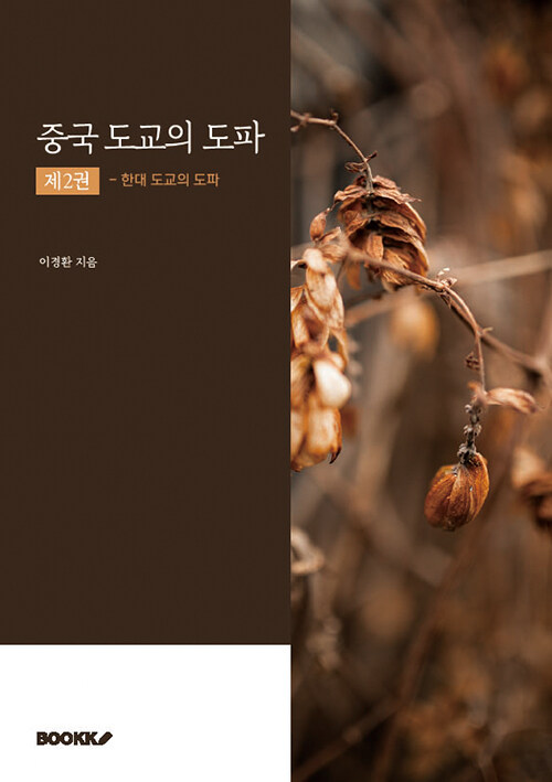 중국 도교의 도파 제2권