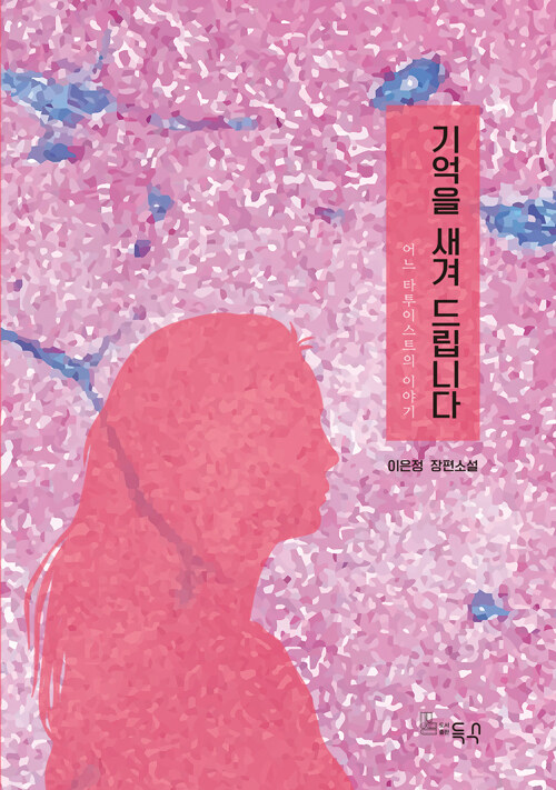 기억을 새겨 드립니다