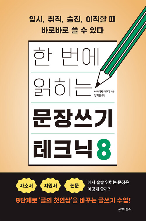 한 번에 읽히는 문장쓰기 테크닉 8 커버