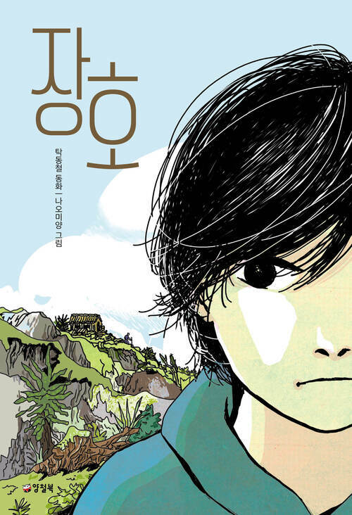 장호