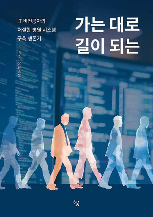 가는 대로 길이 되는