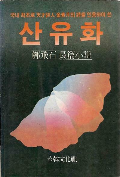 [중고] 산유화 (1984년 초판) - 국내 최초로 천재시인 김소월의 시를 인용하여 쓴