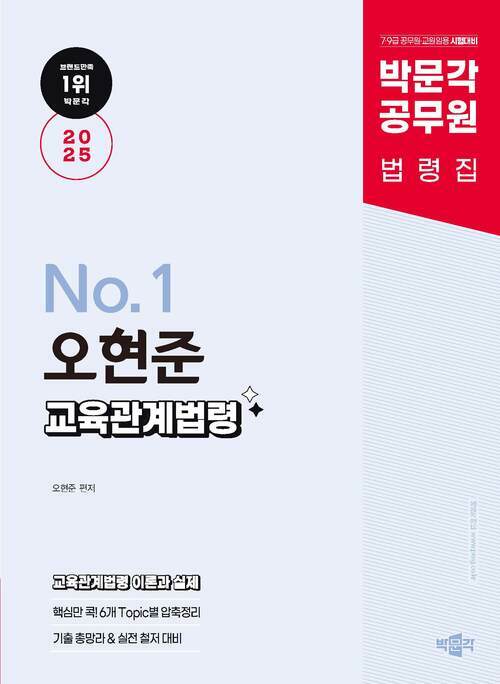 2025 박문각 공무원 No.1 오현준 교육관계법령