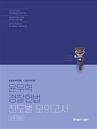 2025년 2차대비 윤우혁 경찰헌법 진도별 모의고사