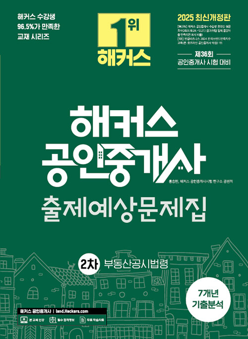 2025 해커스 공인중개사 2차 출제예상문제집 + 7개년 기출분석 부동산공시법령