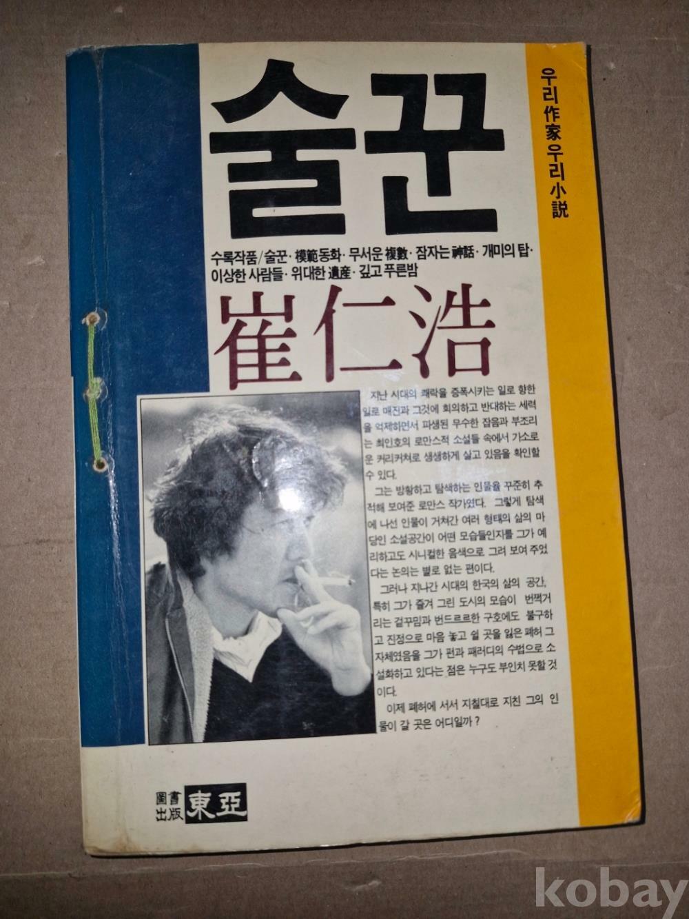 [중고] -  술꾼 / 최인호 著 / 도서출판 동아 /  1987.  9. 30일  발행본 /  세월의 흔적 있음. 낙서, 낙장 없는 완전본