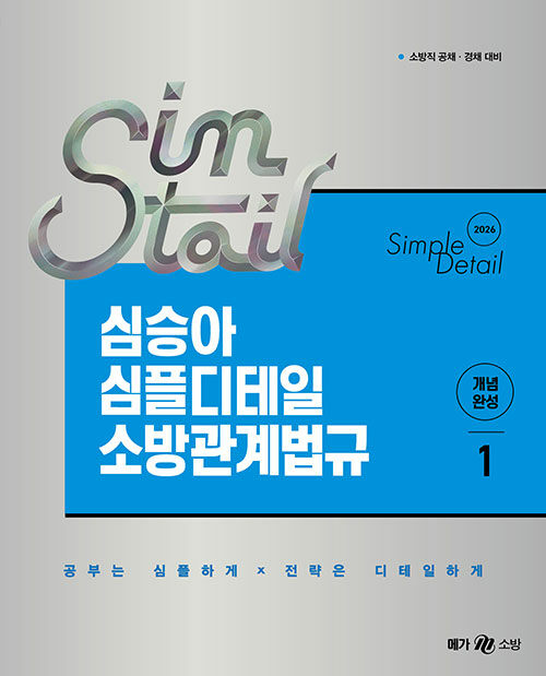 2026 심승아 Simple·Detail 심테일 소방관계법규 1