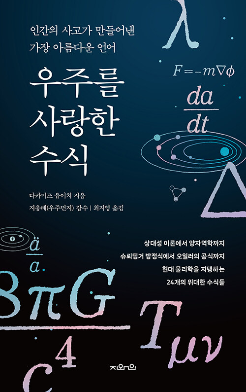 우주를 사랑한 수식
