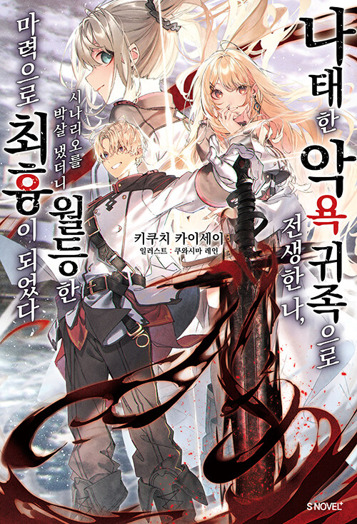 나태한 악욕 귀족으로 전생한 나, 시나리오를 박살 냈더니 월등한 마력으로 최흉이 되었다 1