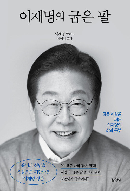 이재명의 굽은 팔 (정본 리커버 에디션)