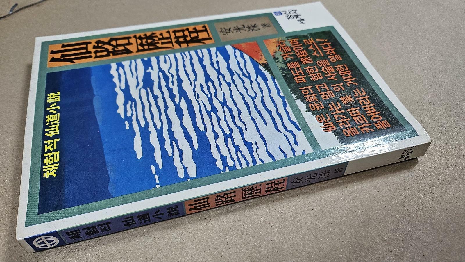 [중고] 선로역정 仙路歷程 (체험적 선도소설) (초판 1985) 