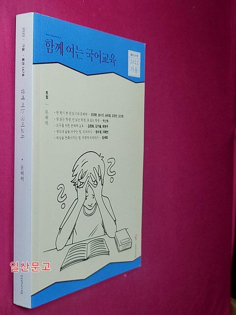 [중고] 함께여는 국어교육 - 2022 가을 (통권147호)