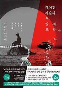 끊어진 사슬과 빛의 조각