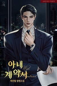 아내 계약서 1