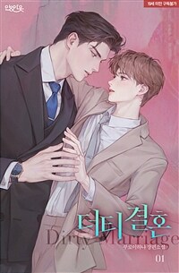 [BL] 더티 결혼 1
