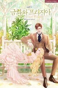 금화와 프리지아 5 (완결)