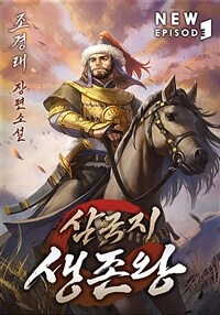 삼국지 생존왕 01
