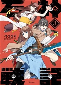 [고화질] 석신전기 03