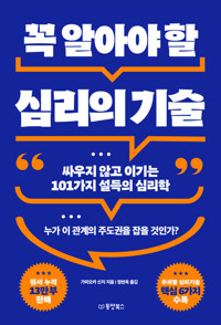 꼭 알아야 할 심리의 기술
